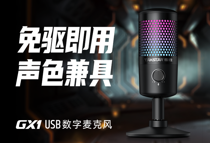 新品发布| 免驱即用 声色兼具，GX1 USB数字麦克风