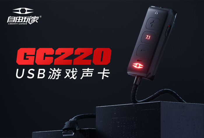 新品发布 | 自由玩家 GC220  USB游戏声卡