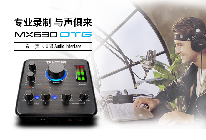 新品发布| 专业录制 与声俱来，MX630 OTG专业录音声卡