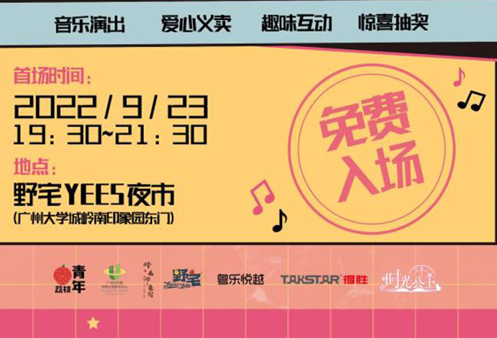 演出预告|得胜音响 即刻开SHOW——广州大学城首届公益音乐节