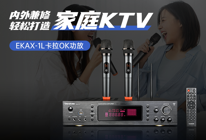 新品发布|EKAX-1L卡拉OK功放——内外兼修，轻松打造家庭KTV