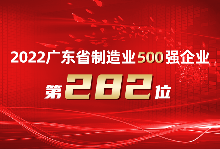 实力加冕 | 得胜连续7年登榜“广东省制造业企业500强”