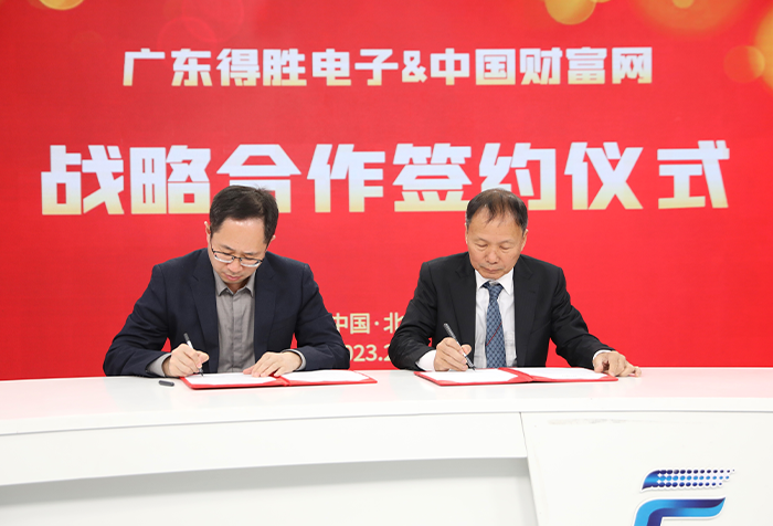 广东得胜电子与中国财富网在京签署战略合作协议  整合赋能，携手共进
