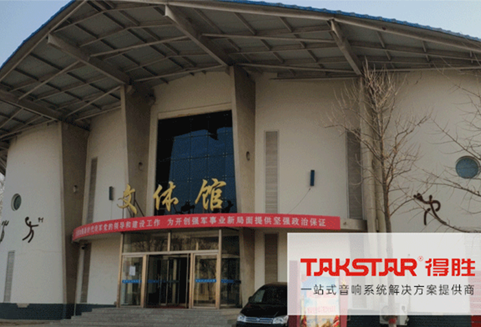 得胜一站式音响系统应用于北京中部战区空军某部队