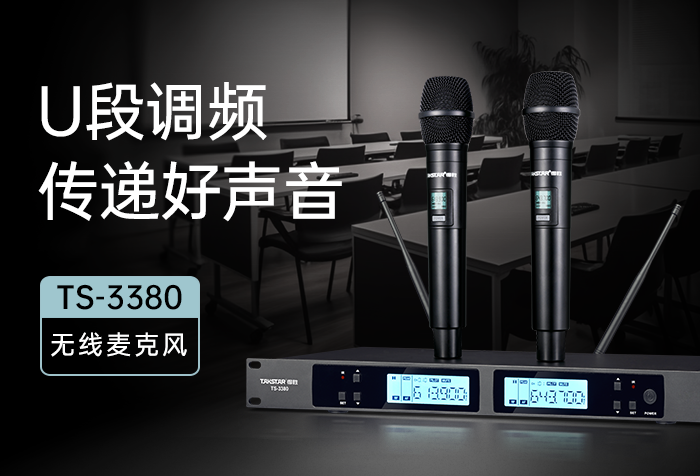 新品发布丨U段调频 传递好声音，TS-3380无线麦克风