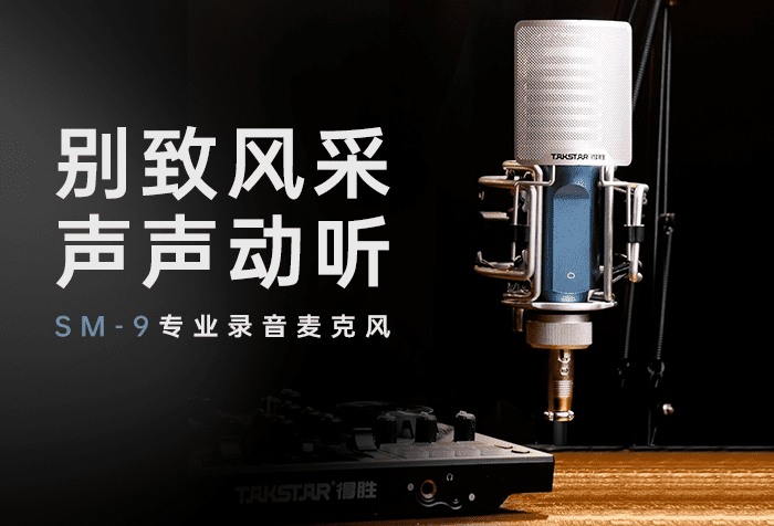 新品发布丨别致风采 声声动听——SM-9专业录音麦克风