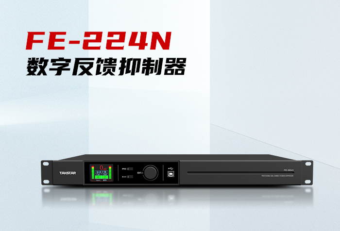 新品发布丨高效稳定防啸叫——FE-224N数字反馈抑制器