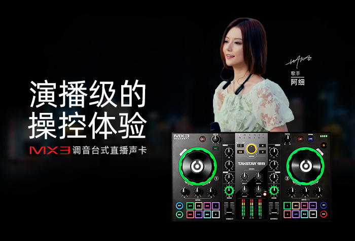 新品发布丨演播级的操控体验——MX3调音台式直播声卡