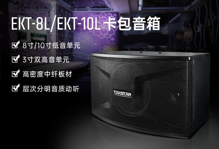 新品发布丨EKT-8L卡包音箱