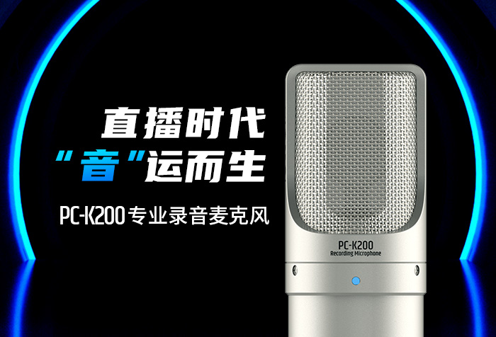 新品发布丨直播时代 “音”运而生——PC-K200（二代）专业录音麦克风