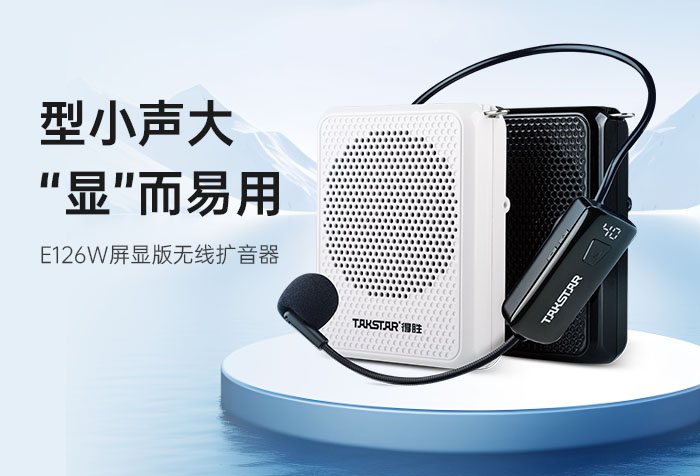 新品发布丨型小声大 “显”而易用——E126W（屏显版）无线扩音器