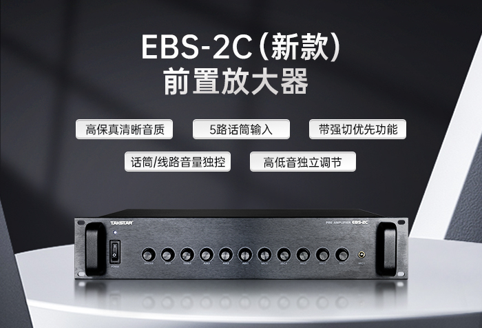 新品发布丨高保真情绪音质，EBS-2C（新款）前置放大器