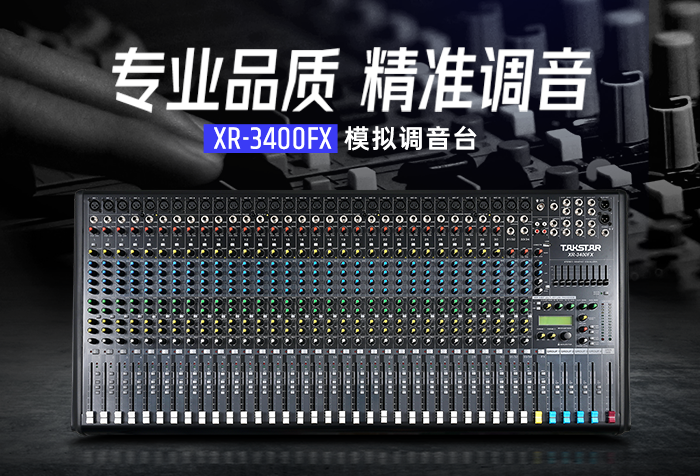新品发布丨专业品质，精准调音，XR-3400FX模拟调音台