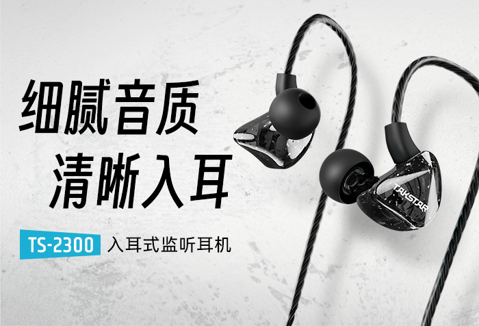 新品发布丨细腻音质 清晰入耳——TS-2300入耳式监听耳机