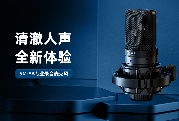 新品发布丨清澈人声 全新体验——SM-8B（二代） 专业录音麦克风