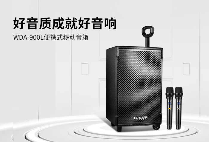 新品发布丨好音质成就好音响——WDA-900L便携式移动音箱