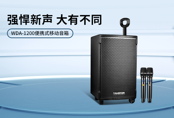 新品发布丨强悍新声 大有不同——WDA-1200便携式移动音箱