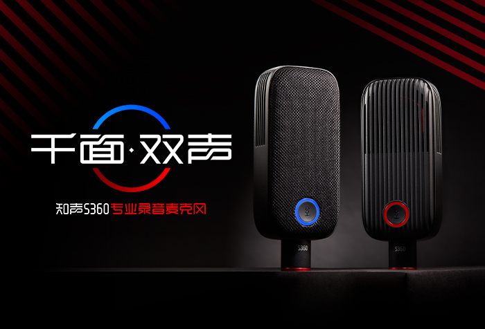 新品发布丨千面双声，知声S360专业录音麦克风