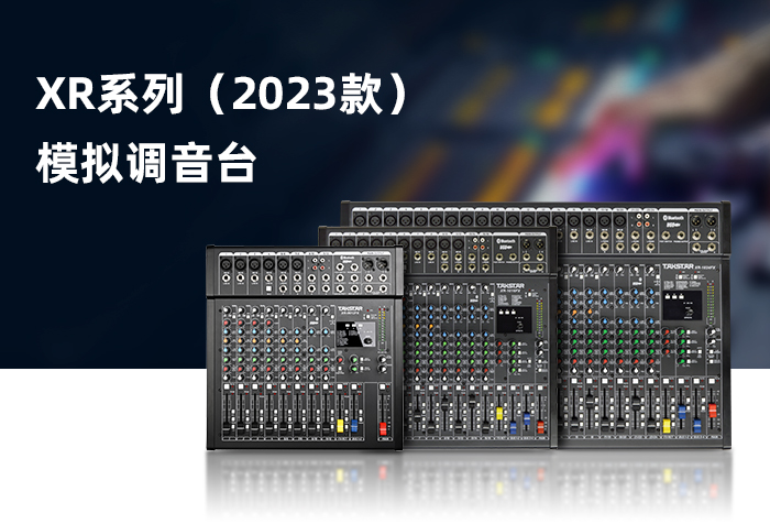 新品发布丨XR系列（2023款）模拟调音台