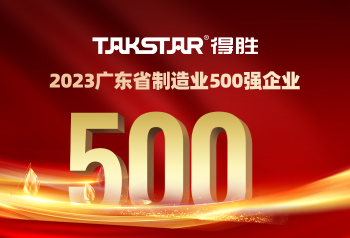稳步前行|得胜连续8年荣耀登榜“广东省制造业企业500强”