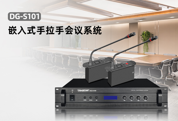 新品发布丨DG-S101嵌入式手拉手会议系统