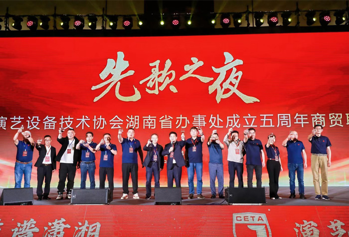 得胜助力中国演艺设备技术协会湖南省办事处成立五周年庆典大会