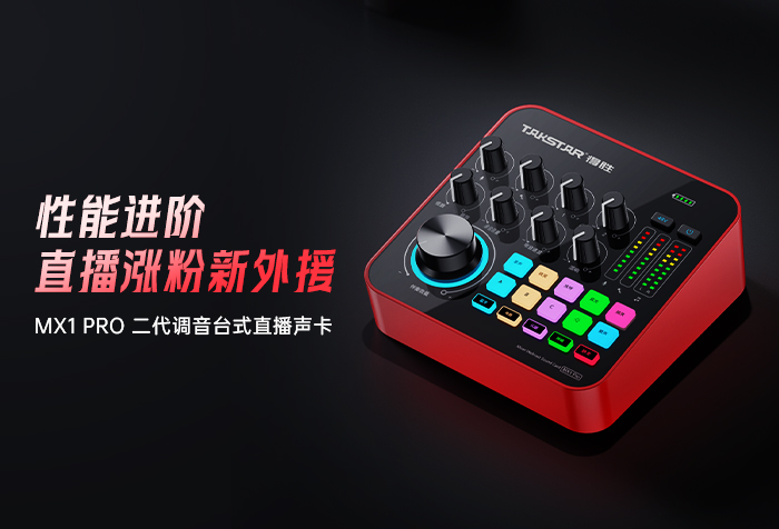 新品发布 | MX1 PRO二代调音台式直播声卡