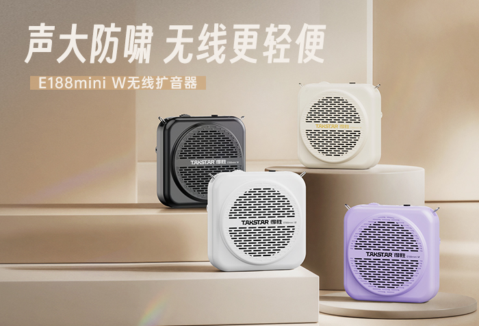 新品发布 | 声大防啸 无线更轻便——E188 mini W无线扩音器