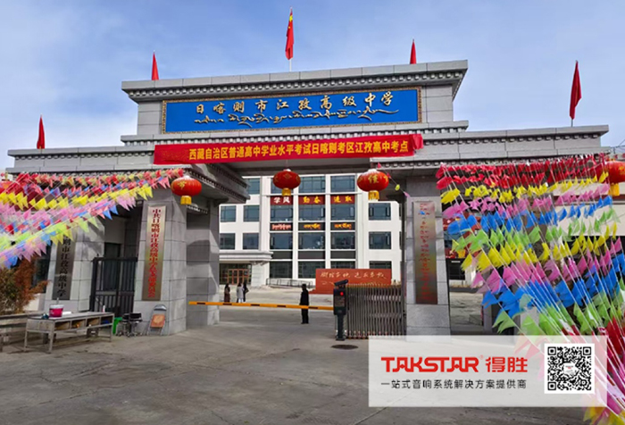 声绘校园，教学增彩 | 得胜助力西藏日喀则市江孜高级中学扩声建设