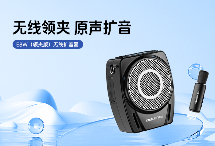 新品发布 | 无线领夹 原声扩音——E8W（领夹版）无线扩音器