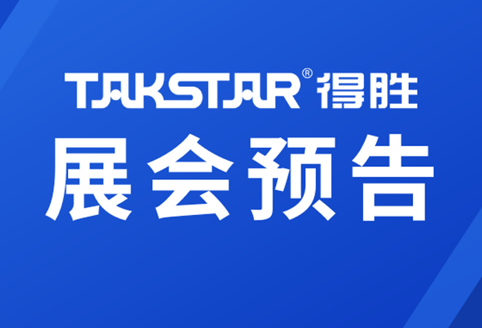 展会预告｜5月得胜邀您一同用听觉丈量世界的丰盈