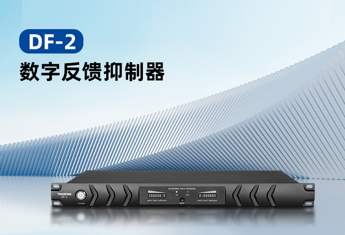 新品发布 | DF-2数字反馈抑制器