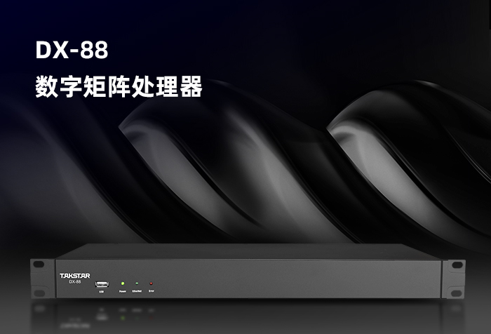 新品发布 | DX-88数字矩阵处理器