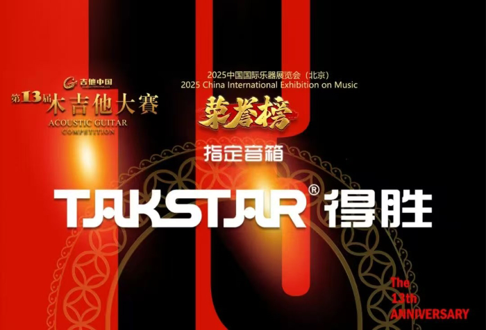 声动舞台 乐享非凡 | 得胜赞助第13届吉他中国木吉他大赛，文末有礼！