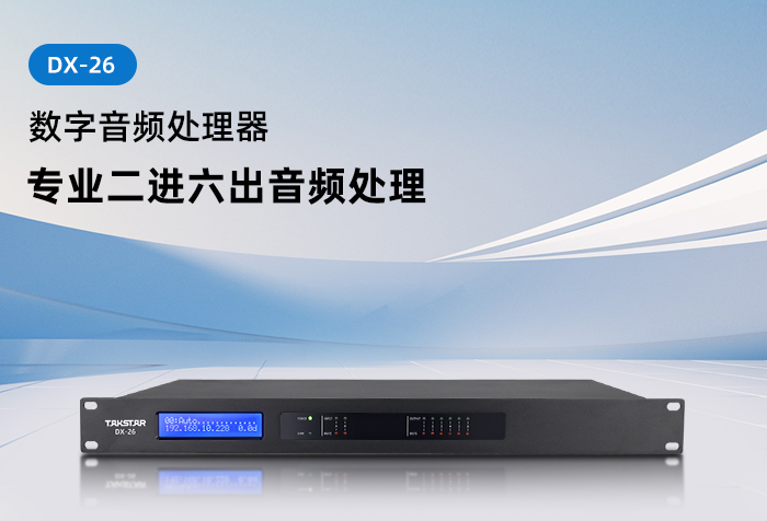 新品发布 | DX-26数字音频处理器