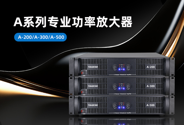 新品发布 | A系列专业功率放大器
