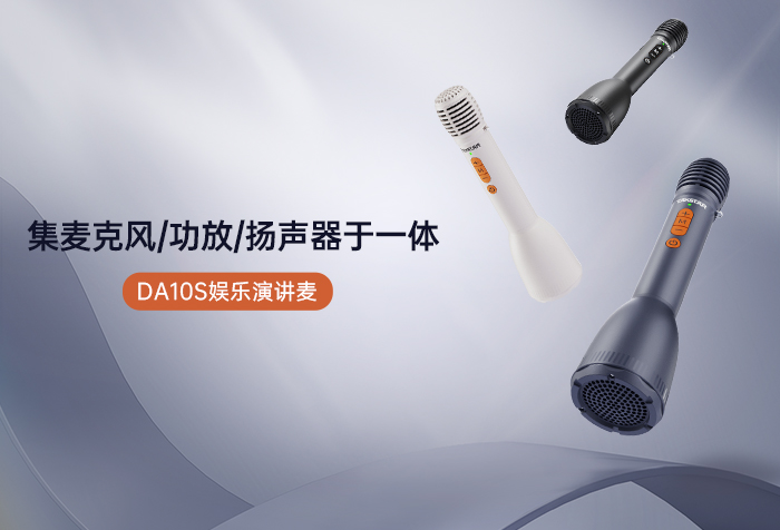 新品发布丨集麦克风/功放/扬声器一体，DA10S演讲麦