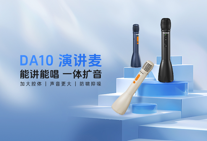 新品发布 | 能讲能唱 一体扩音——DA10演讲麦