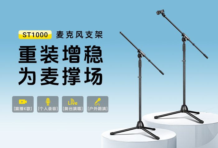 新品发布 | 重装增稳 为麦撑场——ST1000麦克风支架