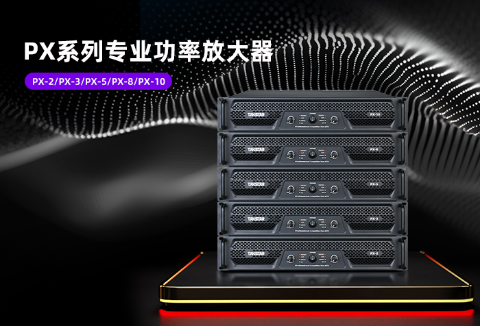 新品发布 | PX系列专业功率放大器
