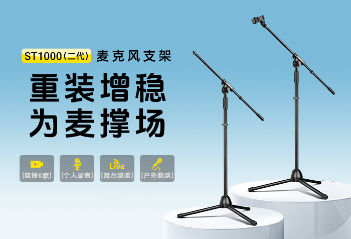 新品发布 | ST1000（二代）麦克风支架