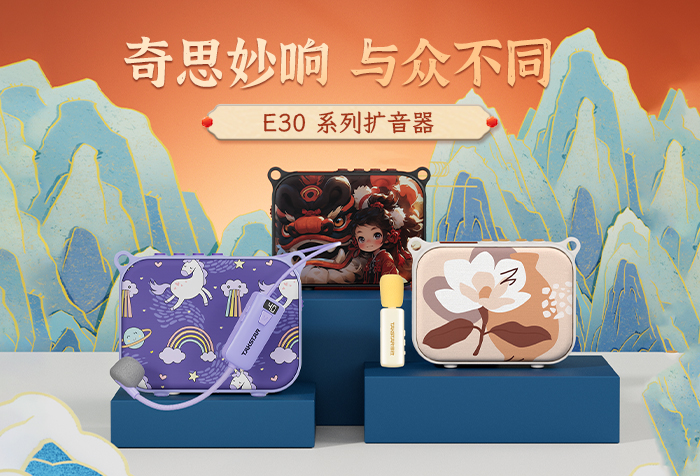 新品发布 | 奇思妙响 与众不同——E30W（领夹版）无线扩音器
