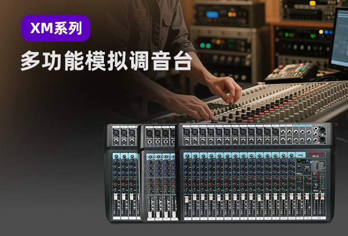 新品发布 | XM系列多功能模拟调音台