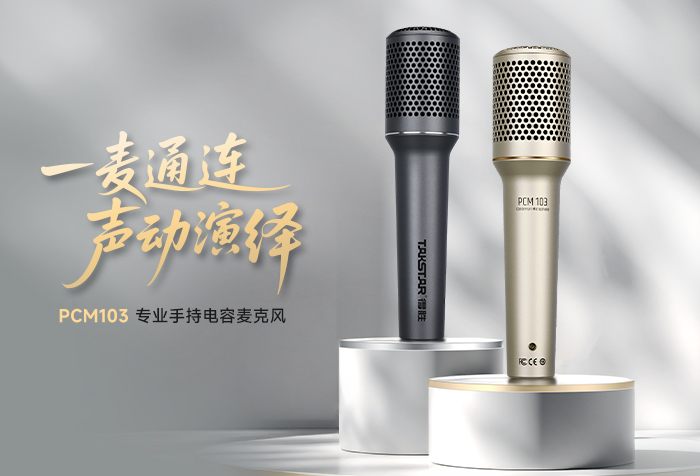 新品发布 | 一麦通连 声动演绎——PCM103手持电容麦克风