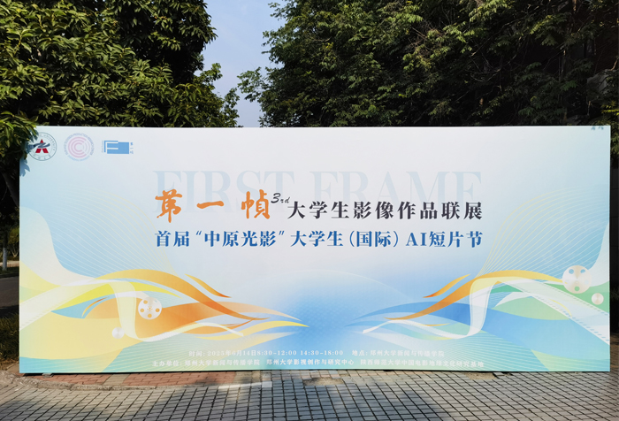 得胜赋能助力青年创作！郑州大学“中原光影”AI短片节&“第一帧”展映双赛收官