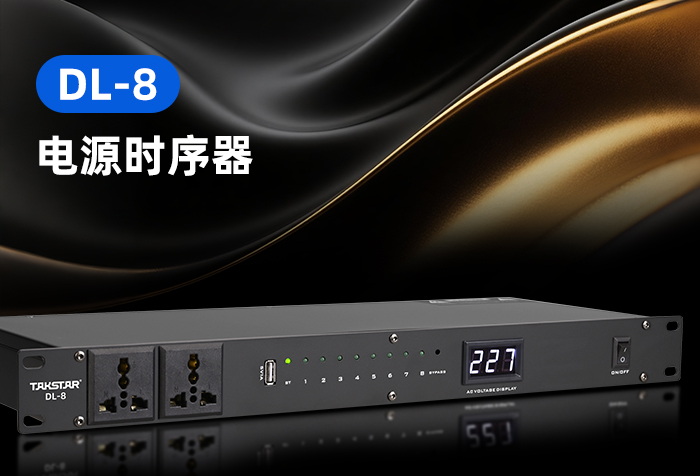 新品发布 | DL-8电源时序器