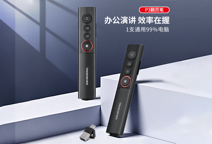 新品发布 | 办公演讲 效率在握——P3翻页笔