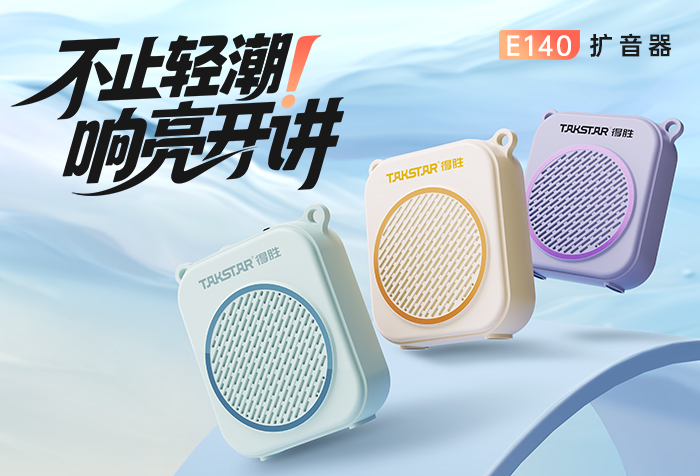 新品发布 | 不止轻潮 响亮开讲——E140扩音器
