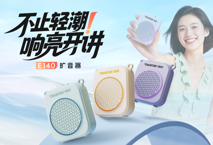 新品发布 | 不止轻潮 响亮开讲——E140扩音器