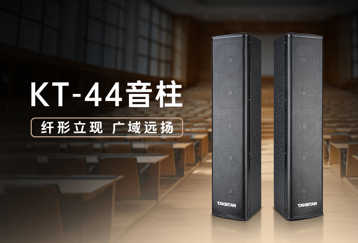 新品发布 | 纤形立现 广域远扬——KT-44音柱